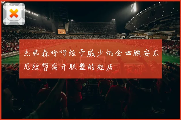 杰弗森呼吁给予威少机会回顾安东尼短暂离开联盟的经历