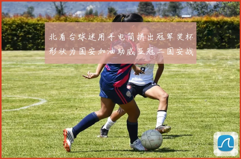 北看台球迷用手电筒拼出冠军奖杯形状为国安加油助威亚冠二国安战麦克阿瑟