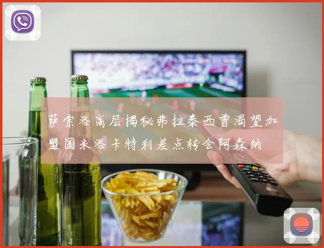 萨索洛高层揭秘弗拉泰西曾渴望加盟国米洛卡特利差点转会阿森纳