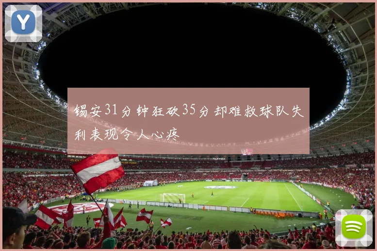 锡安31分钟狂砍35分却难救球队失利表现令人心疼
