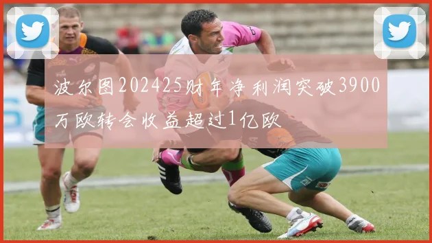 波尔图202425财年净利润突破3900万欧转会收益超过1亿欧