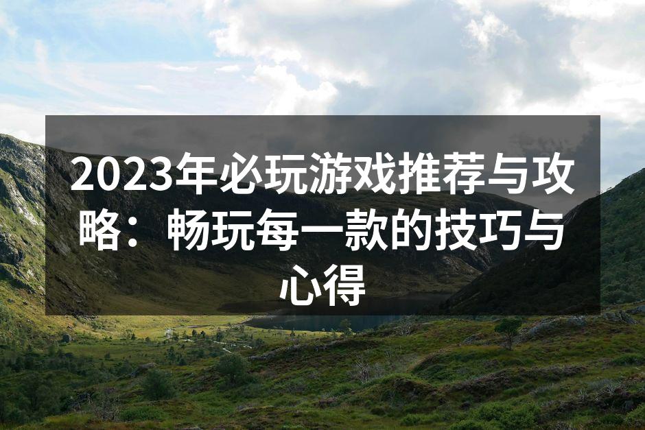 2023年的热门游戏推荐