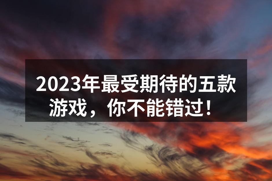 2023年最受期待的游戏一览