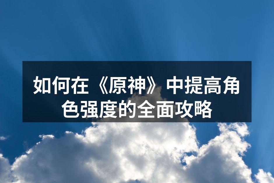 提升角色实力的关键因素