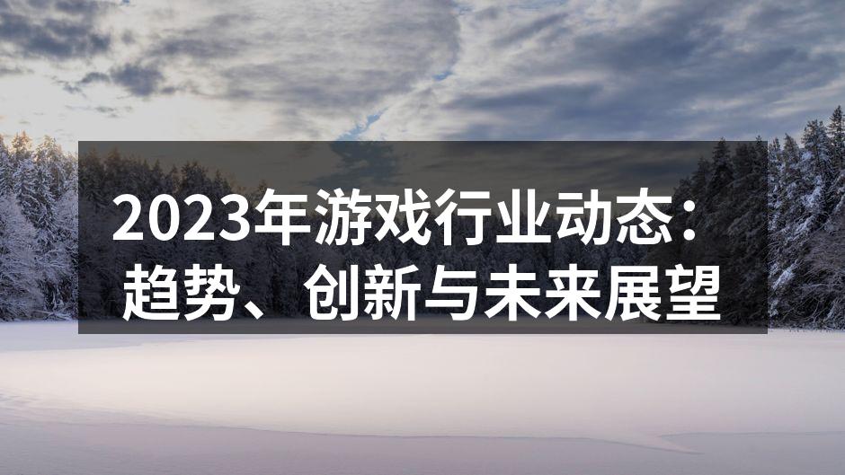 2023年游戏行业趋势分析图