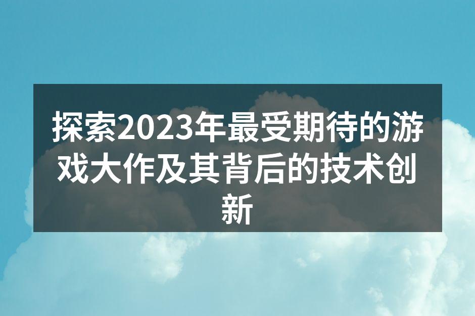 2023年最受期待的游戏大作