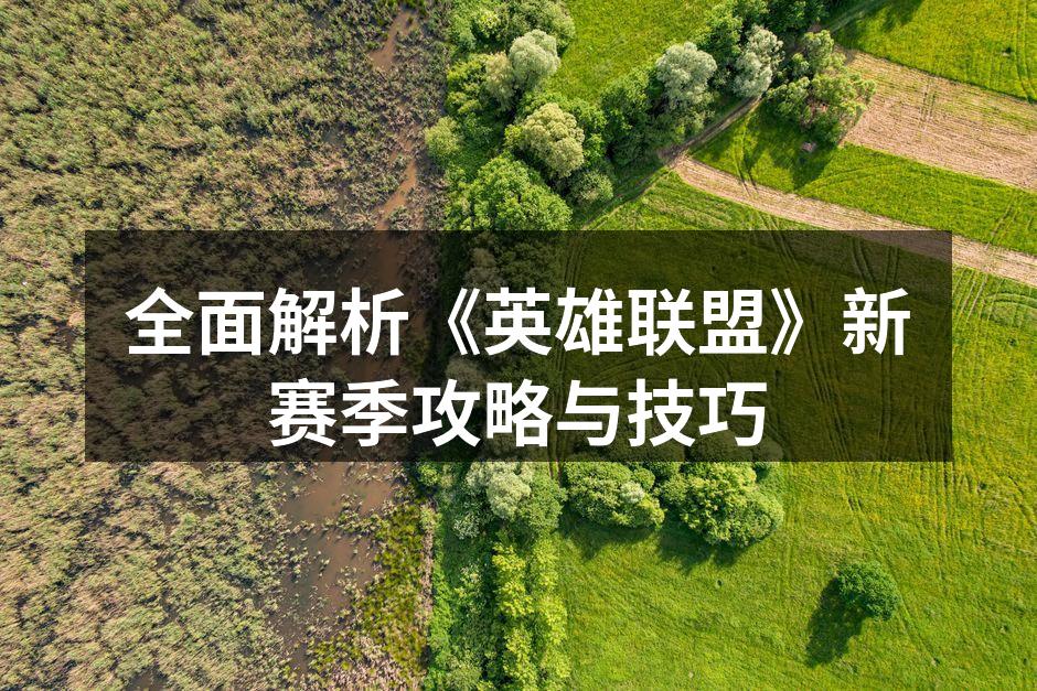 《英雄联盟》新赛季战斗场景